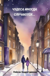 Чудеса иногда случаются…