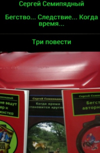 Бегство... Следствие... Когда время. ..