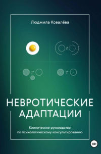 Невротические адаптации