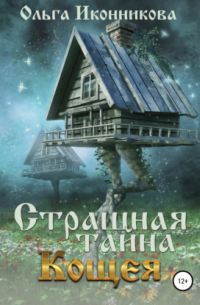 Страшная тайна Кощея