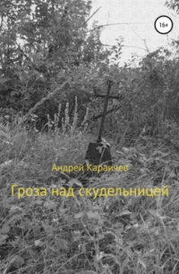 Гроза над скудельницей