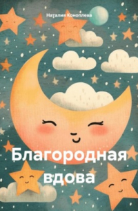 Благородная вдова