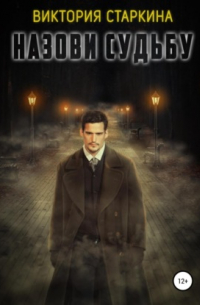 Назови судьбу