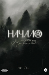 Начало