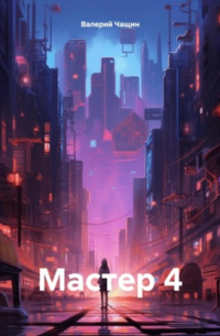 Мастер 4
