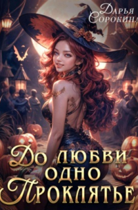 До любви одно проклятье