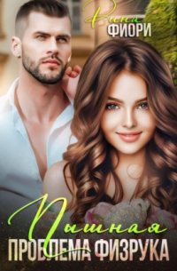 Пышная проблема физрука