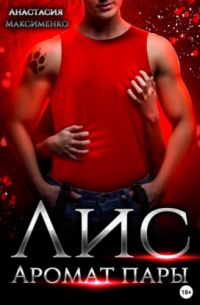 Лис. Аромат пары