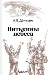Витькины небеса
