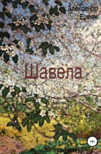 Шавела