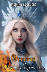 Огневик и снежнокрылая