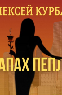 Запах пепла