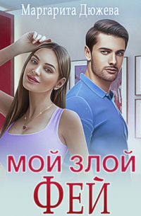 Мой злой Фей