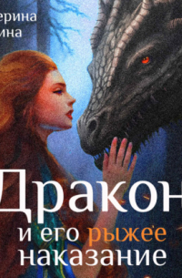 Дракон и его рыжее наказание