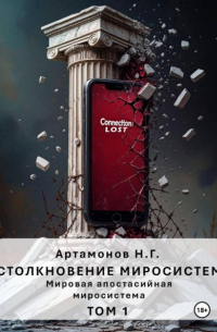 Столкновение миросистем. Мировая апостасийная миросистема. Том 1