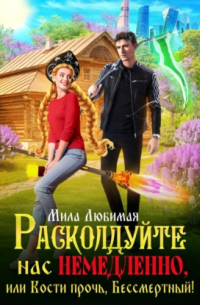 Расколдуйте нас немедленно, или Кости прочь, Бессмертный!