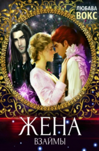 Жена взаймы