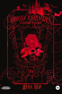 Пороки Лэндэльфа. Забытые сказки