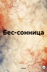 Бес-сонница