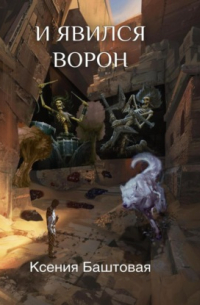 И явился Ворон