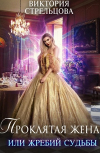 Проклятая жена, или Жребий судьбы