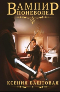 Вампир поневоле