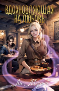 Вдохновляющая на любовь