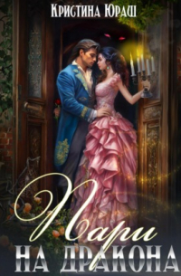 Пари на дракона