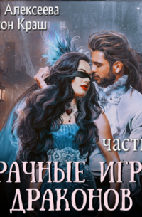 Брачные игры драконов. Часть 2