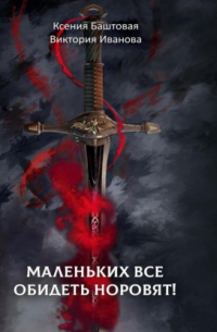 Маленьких все обидеть норовят!