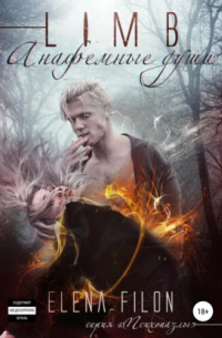 Лимб. Анафемные души
