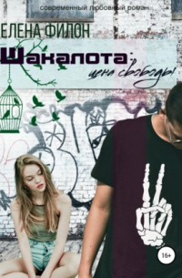 Шакалота. Цена свободы