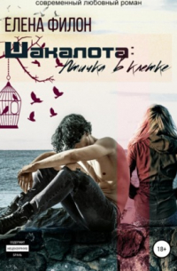 Шакалота. Птичка в клетке