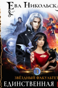 Звёздный факультет. Единственная