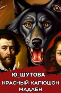 Красный капюшон Мадлен