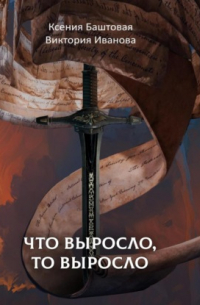 Что выросло, то выросло