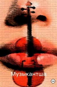 Музыкантша