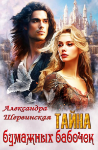 Тайна бумажных бабочек