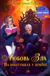 Любовь Зла, или На побегушках у демона