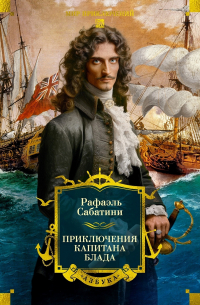 Рафаэль Сабатини - Приключения капитана Блада (сборник)