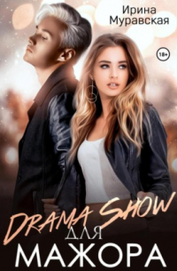 Drama Show для мажора