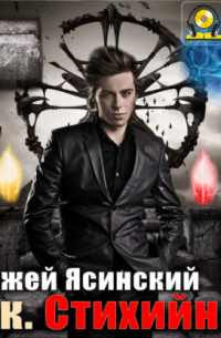 Ник. Стихийник