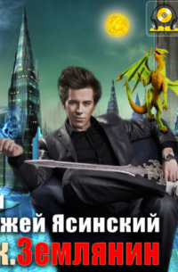 Ник. Землянин. Том 1