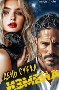 Измена. День сурка