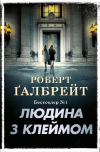 Людина з клеймом. Книга 8