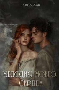 Мелодия моего сердца