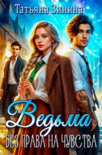 Ведьма. Без права на чувства