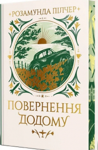 Повернення додому