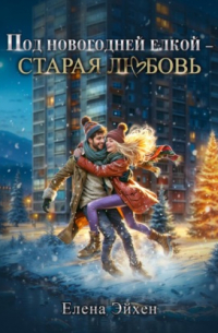 Под новогодней елкой – старая любовь