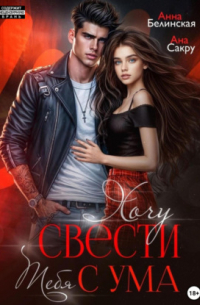 Хочу свести тебя с ума